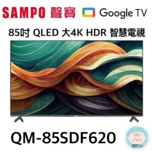 (含標準基本安裝）【SAMPO聲寶】85吋 大4K QLED HDR 智慧電視 (QM-85SDF620)