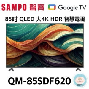 (含標準基本安裝）【SAMPO聲寶】85吋 大4K QLED HDR 智慧電視 (QM-85SDF620)