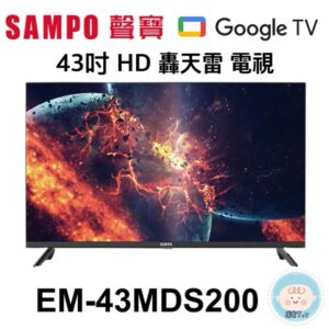 （含標準基本安裝）【SAMPO 聲寶 】43吋 HD 轟天雷 電視（EM-43MDS200）