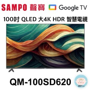 (含標準基本安裝）【SAMPO聲寶】100吋 大4K QLED HDR 智慧電視 (QM-100SD620)
