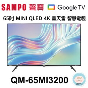 (含標準基本安裝）【SAMPO聲寶】65吋MINI QLED 4K 轟天雷 智慧電視(QM-65MI3200)