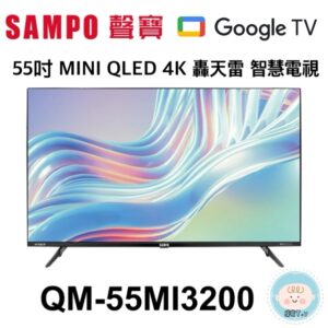 (含標準基本安裝）【SAMPO聲寶】55吋MINI QLED 4K 轟天雷 智慧電視(QM-55MI3200)