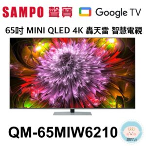 (含標準基本安裝）【SAMPO聲寶】65吋MINI QLED 4K 轟天雷 智慧電視(QM-65MIW6210)