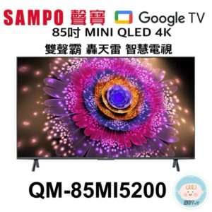 (含標準基本安裝）【SAMPO聲寶】85吋MINI QLED 4K 雙聲霸 轟天雷 智慧電視(QM-85MI5200)