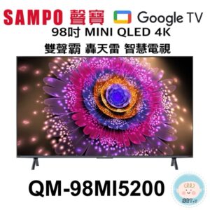 (含標準基本安裝）【SAMPO聲寶】98吋MINI QLED 4K 雙聲霸 轟天雷 智慧電視(QM-98MI5200)