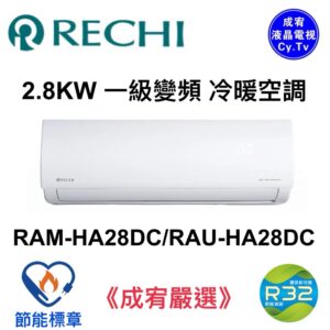 （含標準基本安裝）【RECHI 瑞智 】一級冷暖變頻分離式冷氣(RAM-HA28DC/RAU-HA28DC)