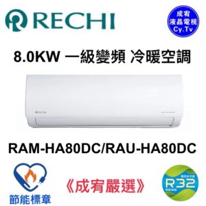 （含標準基本安裝）【RECHI 瑞智 】一級冷暖變頻分離式冷氣(RAM-HA80DC/RAU-HA80DC)