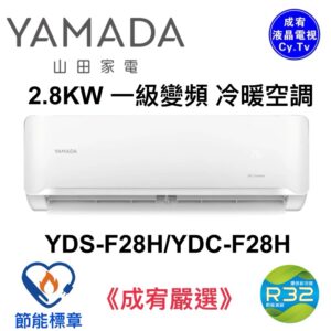 （含標準基本安裝）【YAMADA山田】R32 一級變頻冷暖分離式空調(YDS/YDC-F28H)
