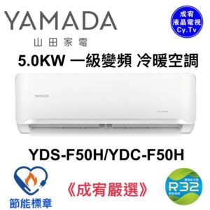 （含標準基本安裝）【YAMADA山田】R32 一級變頻冷暖分離式空調(YDS/YDC-F50H)