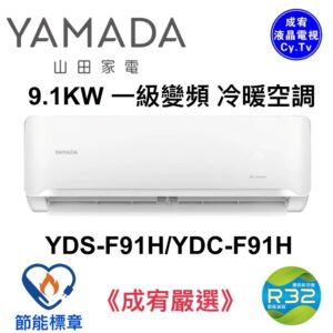 （含標準基本安裝）【YAMADA山田】R32 一級變頻冷暖分離式空調(YDS/YDC-F91H)