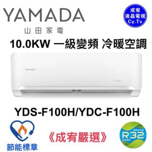 （含標準基本安裝）【YAMADA山田】R32 一級變頻冷暖分離式空調(YDS/YDC-F100H)