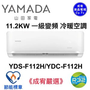 （含標準基本安裝）【YAMADA山田】R32 一級變頻冷暖分離式空調(YDS/YDC-F112H)