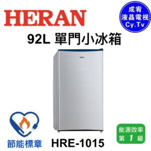 （含標準基本安裝）【HERAN 禾聯】92公升 一級單門電冰箱（HRE-1015）