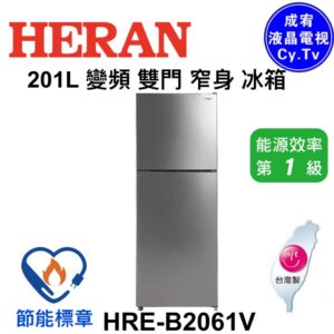（含標準基本安裝）【HERAN禾聯】 201公升 一級變頻雙門冰箱（HRE-B2061V）