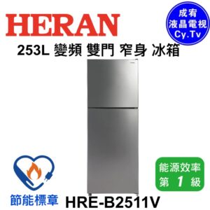 （含標準基本安裝）【HERAN 禾聯】253公升 一級變頻 窄身雙門電冰箱（HRE-B2511V）