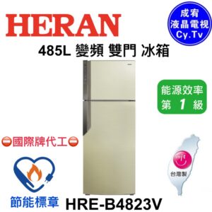 （含標準基本安裝）【HERAN 禾聯】485公升一級變頻雙門電冰箱（HRE-B4823V）