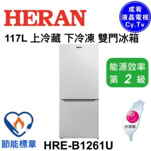 （含標準基本安裝）【HERAN禾聯】117公升雙門冰箱（HRE-B1261U）