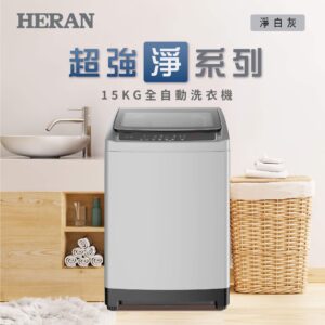 （含標準基本安裝）【HERAN 禾聯】 15公斤全自動直立式定頻洗衣機（ HWM-1541）