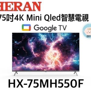 （含標準基本安裝）【HERAN禾聯】75吋4k Mini Qled智慧聯網電視(HX-75MH550F)