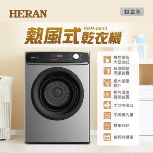 （含標準基本安裝)【HERAN 禾聯 】 8公斤抗菌除蹣烘乾衣機(HDM-0841)