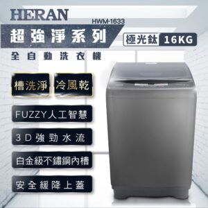 （含標準基本安裝）【HERAN 禾聯】 16公斤全自動直立式定頻洗衣機（ HWM-1633）