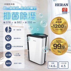 （含標準基本安裝)【HERAN 禾聯 】12L抑菌除濕機(IOT智能物聯)(HDH-24DY03W)