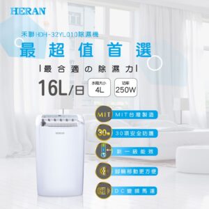 （含標準基本安裝)【HERAN 禾聯 】16L除濕機（臺製）(HDH-32YL010)
