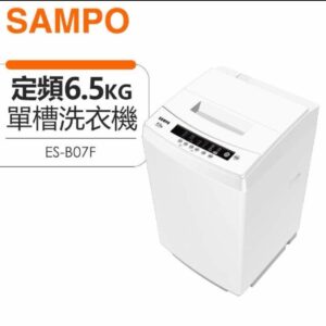 (含標準基本安裝)【SAMPO聲寶】 6.5公斤定頻洗衣機(ES-B07F）