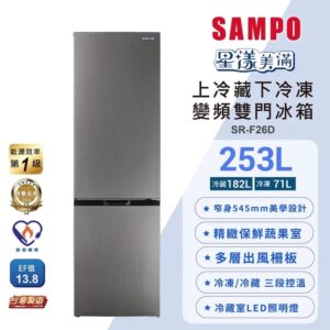 (含標準基本安裝)【SAMPO聲寶】 253公升一級變頻雙門冰箱(SR-F26D）《日系》
