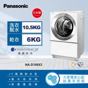 (含標準基本安裝）【Panasonic 國際牌】 變頻溫水洗脫烘滾筒洗衣機《日本製》