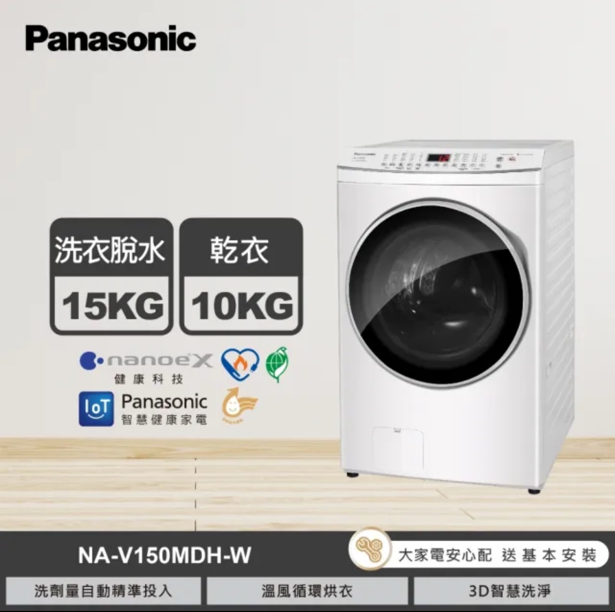 (含標準基本安裝）【Panasonic 國際牌】 變頻洗脫烘洗衣機《智能聯網系列》 #滾筒#