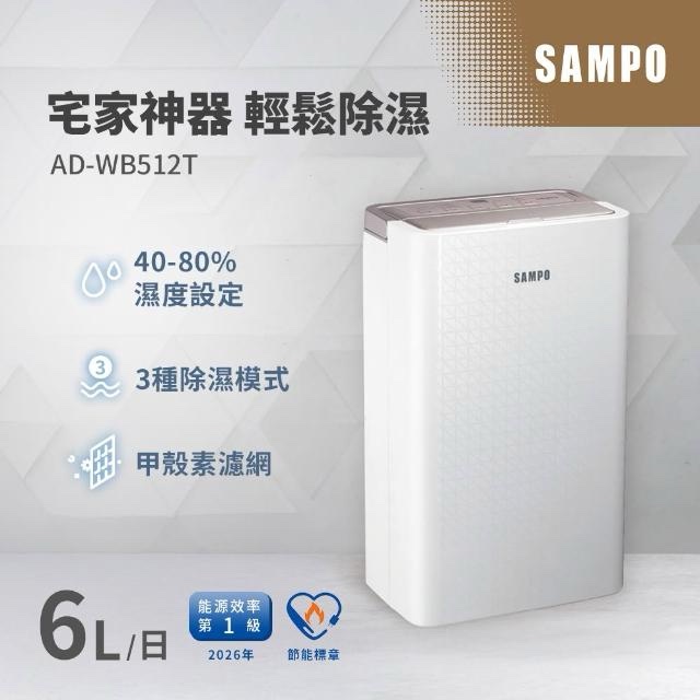 (含標準基本安裝)【SAMPO聲寶】6公升除濕機（AD-WB512T）