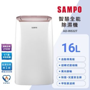 (含標準基本安裝)【SAMPO聲寶】16公升除濕機（AD-W532T）