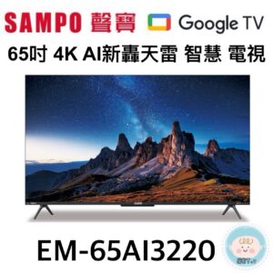 （含標準基本安裝）【SAMPO 聲寶 】55吋4K AI新轟天雷 電視（EM-55AI3220）