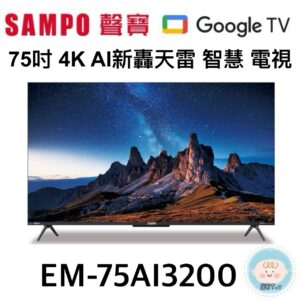 （含標準基本安裝）【SAMPO 聲寶 】75吋4K AI新轟天雷 電視（EM-75AI3200）