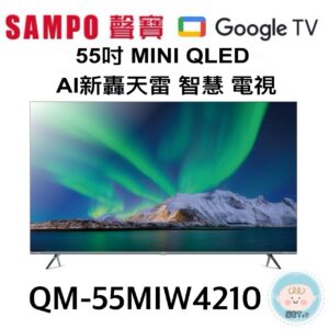 （含標準基本安裝）【SAMPO 聲寶 】55吋4K AI Mini QLED 電視（QM-55MIW4210）