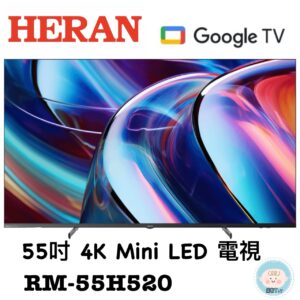 （含標準基本安裝）【HERAN 禾聯】 55吋 4K Mini LED電視（RM-55H520）