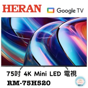 （含標準基本安裝）【HERAN 禾聯】 75吋 4K Mini LED電視（RM-75H520）