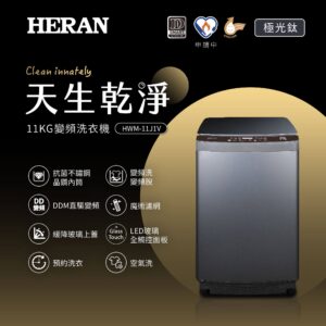 （含標準基本安裝）【HERAN 禾聯】極淨變頻11KG洗衣機(HWM-11J1V）