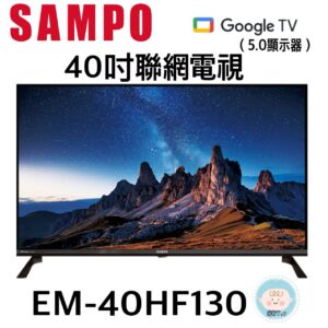 （含標準基本安裝）【SAMPO 聲寶 】40吋聯網電視（EM-40HF130）