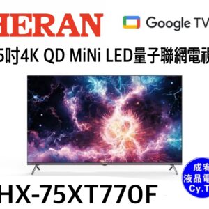 （含標準基本安裝）【HERAN禾聯】75吋4K QD MiNi LED量子聯網電視(HX-75XT770F)