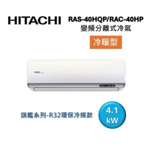 (含標準基本安裝）【HITACHI 日立 】{旗艦系列｝ 6-7坪 一級能效變頻分離式冷氣(冷暖/單冷）