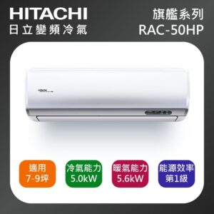 (含標準基本安裝）【HITACHI 日立 】{旗艦系列｝ 7-9坪 一級能效變頻分離式冷氣(冷暖/單冷）