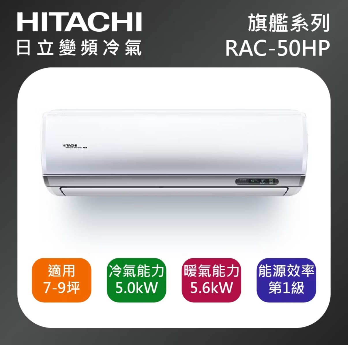 (含標準基本安裝）【HITACHI 日立 】{旗艦系列｝ 7-9坪 一級能效變頻分離式冷氣(冷暖/單冷）