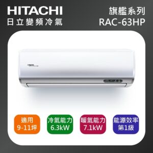 (含標準基本安裝）【HITACHI 日立 】{旗艦系列｝ 9-11坪 一級能效變頻分離式冷氣(冷暖/單冷）