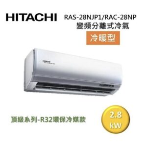 (含標準基本安裝）【HITACHI 日立 】｛頂級系列｝3-4坪 一級能效變頻分離式冷氣(冷暖/單冷）