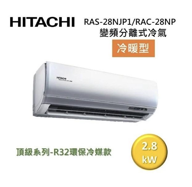 (含標準基本安裝）【HITACHI 日立 】｛頂級系列｝3-4坪 一級能效變頻分離式冷氣(冷暖/單冷）
