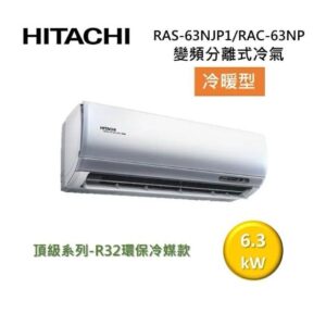 (含標準基本安裝）【HITACHI 日立 】｛頂級系列｝9-11坪 一級能效變頻分離式冷氣（冷暖/單冷）