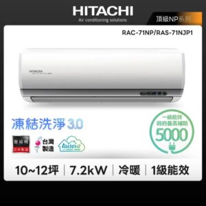 (含標準基本安裝）【HITACHI 日立 】｛頂級系列｝10-12坪 一級能效變頻分離式冷氣（冷暖/單冷）