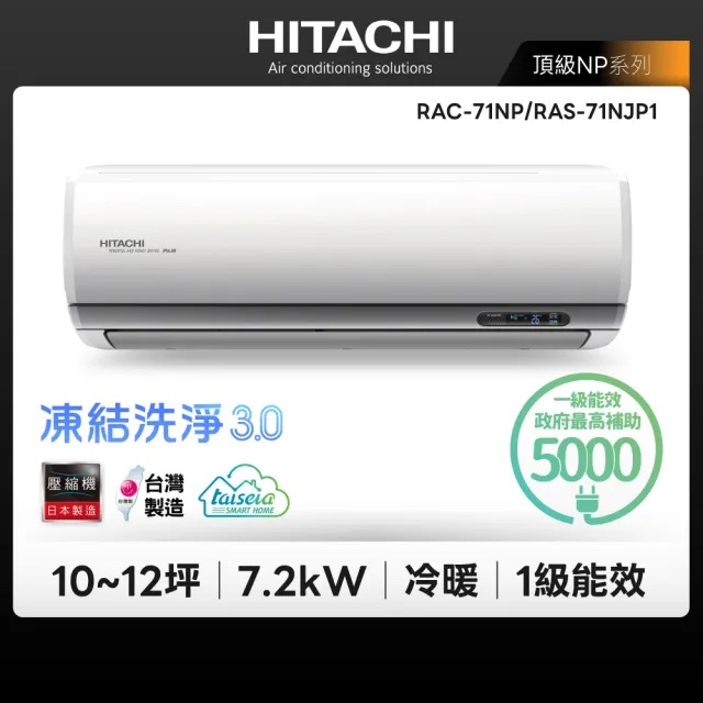(含標準基本安裝）【HITACHI 日立 】｛頂級系列｝10-12坪 一級能效變頻分離式冷氣（冷暖/單冷）